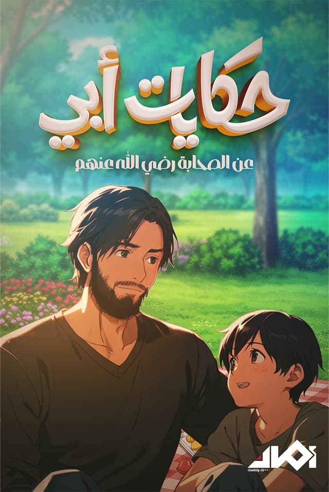 حكايات أبي عن الصحابة