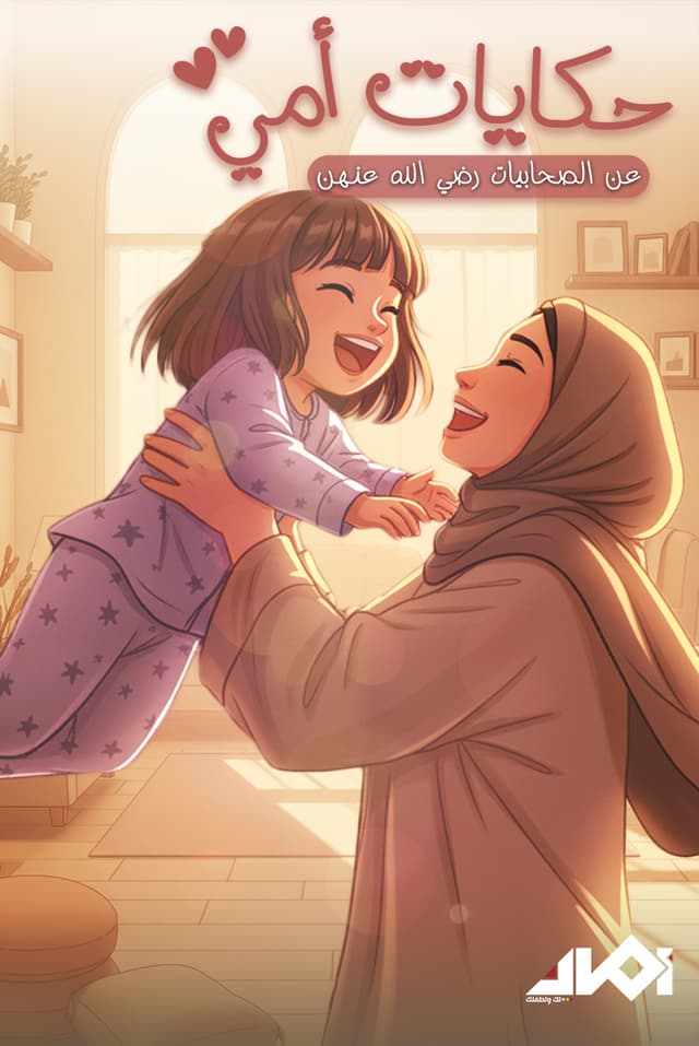 حكايات أمي عن الصحابيات