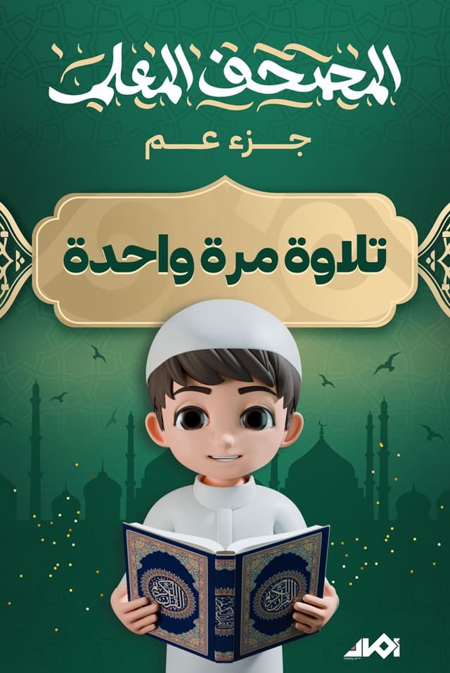 جزء «عم»، (المعلم)