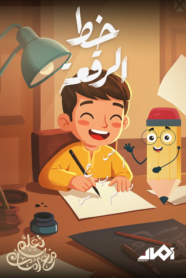 تعلم مع أمان- خط الرقعة