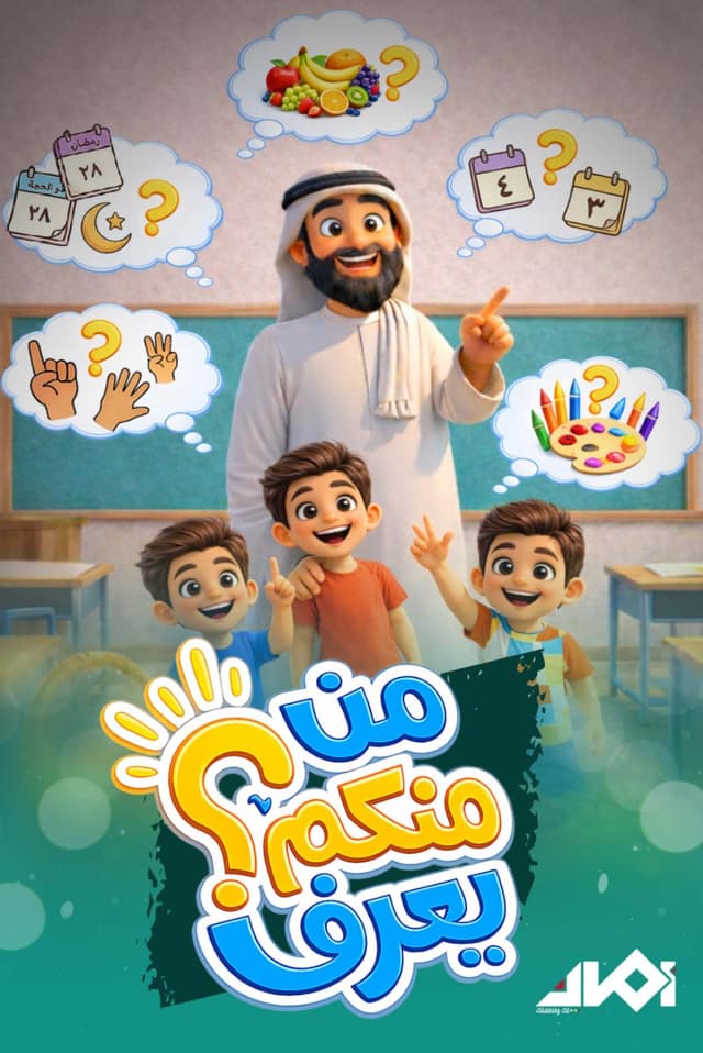 من منكم يعرف؟