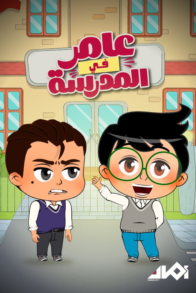 عامر في المدرسة