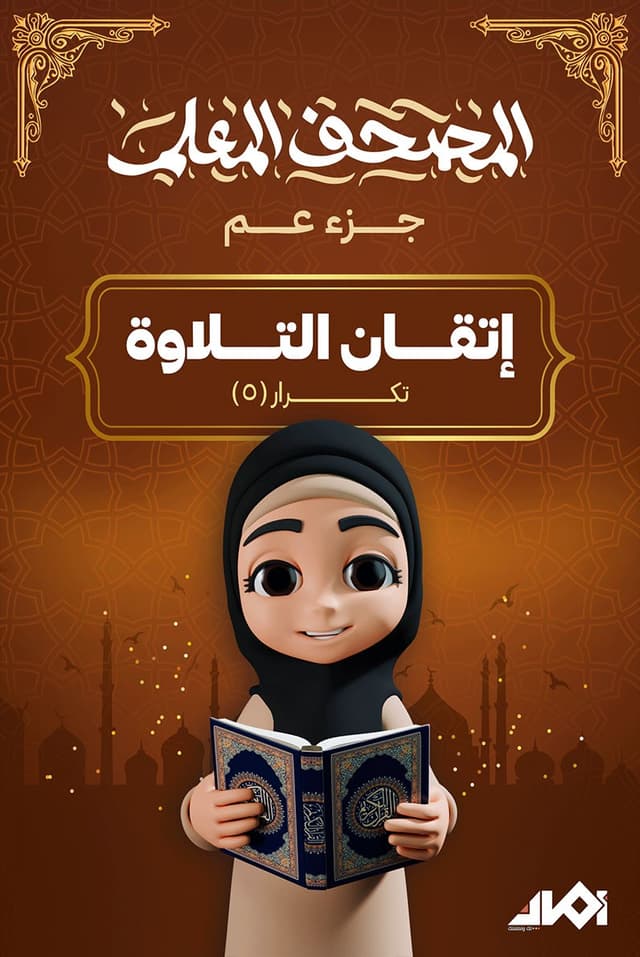 جزء «عم» المعلم (تكرار 5 مرات)